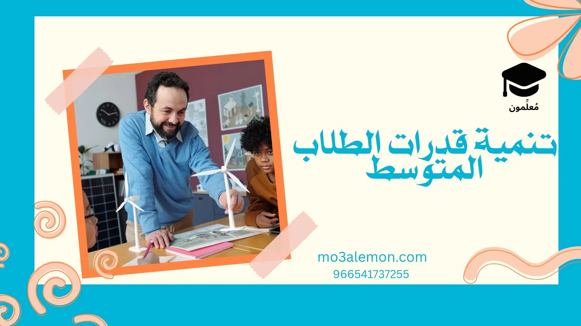 تنمية قدرات الطلاب المتوسط