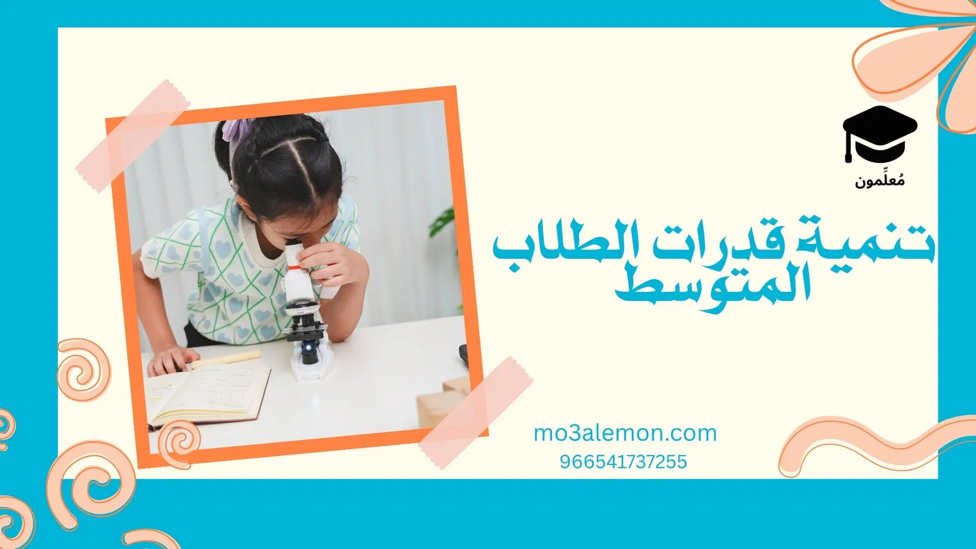 تنمية قدرات الطلاب المتوسط