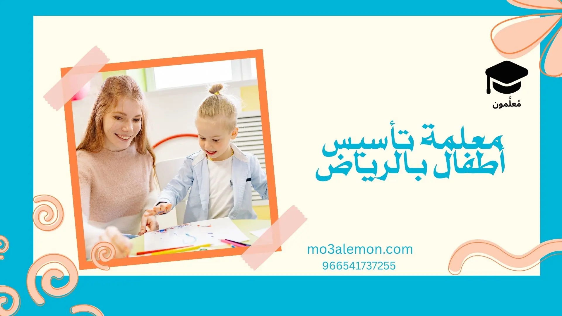 معلمة تأسيس أطفال بالرياض