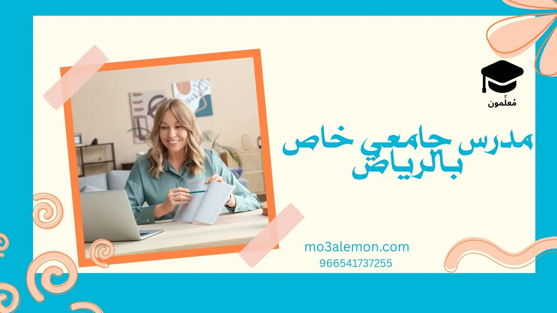 مدرس جامعي خاص بالرياض
