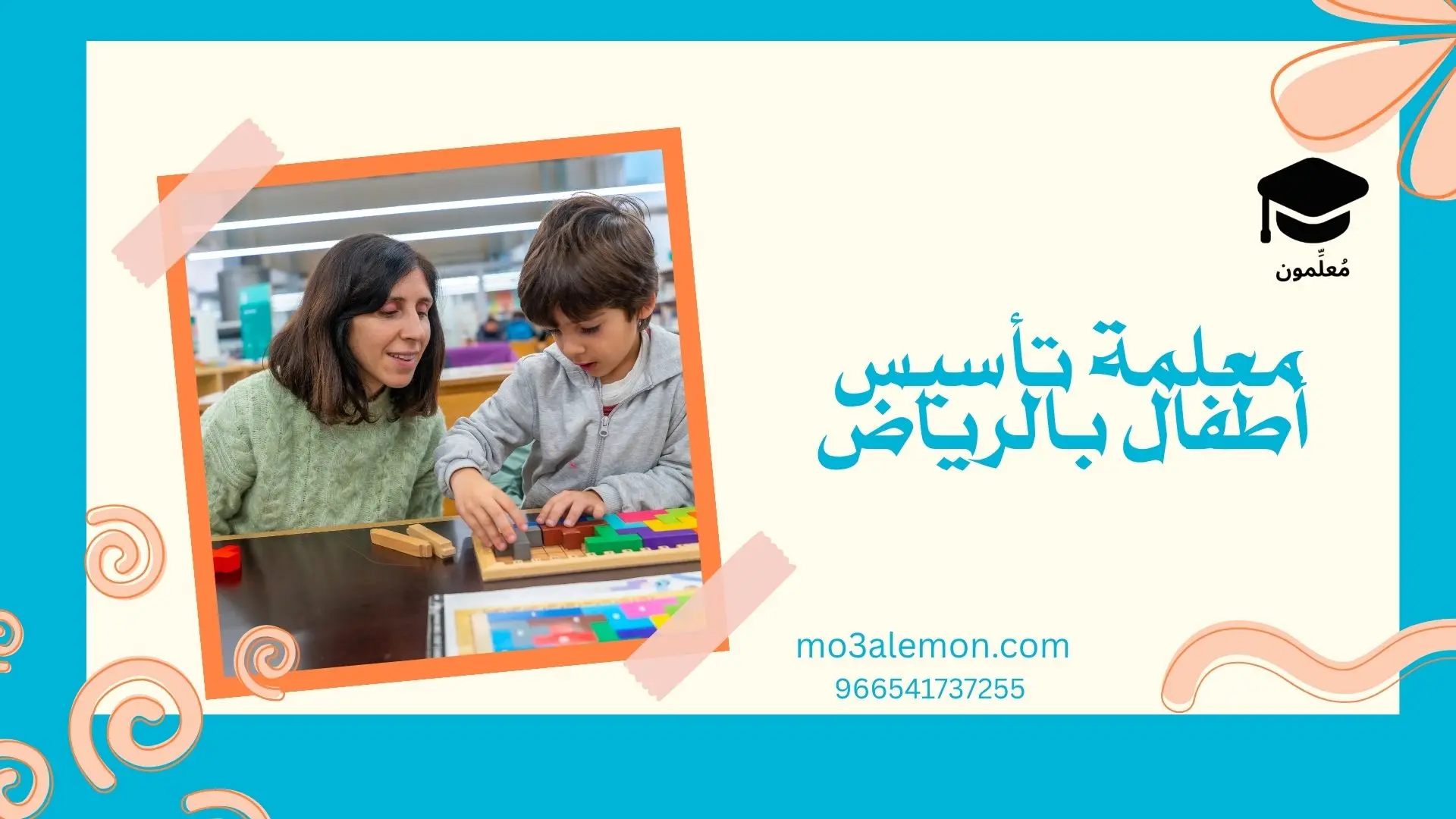 معلمة تأسيس أطفال بالرياض