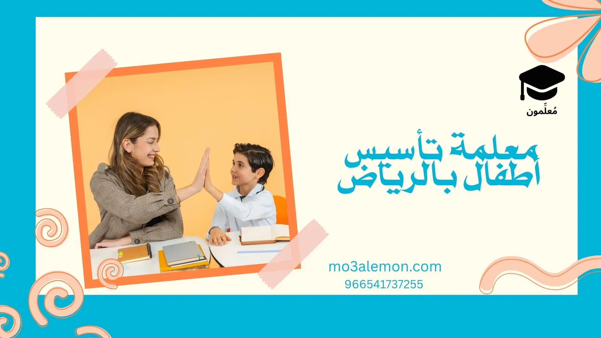 معلمة تأسيس أطفال بالرياض
