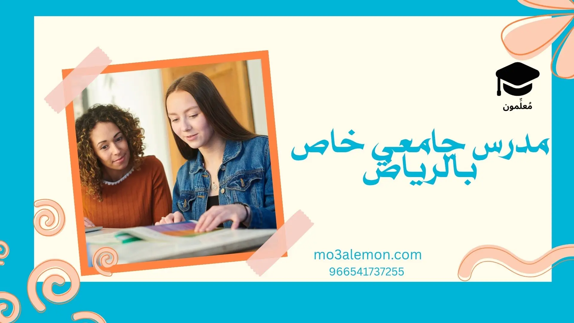 مدرس جامعي خاص بالرياض