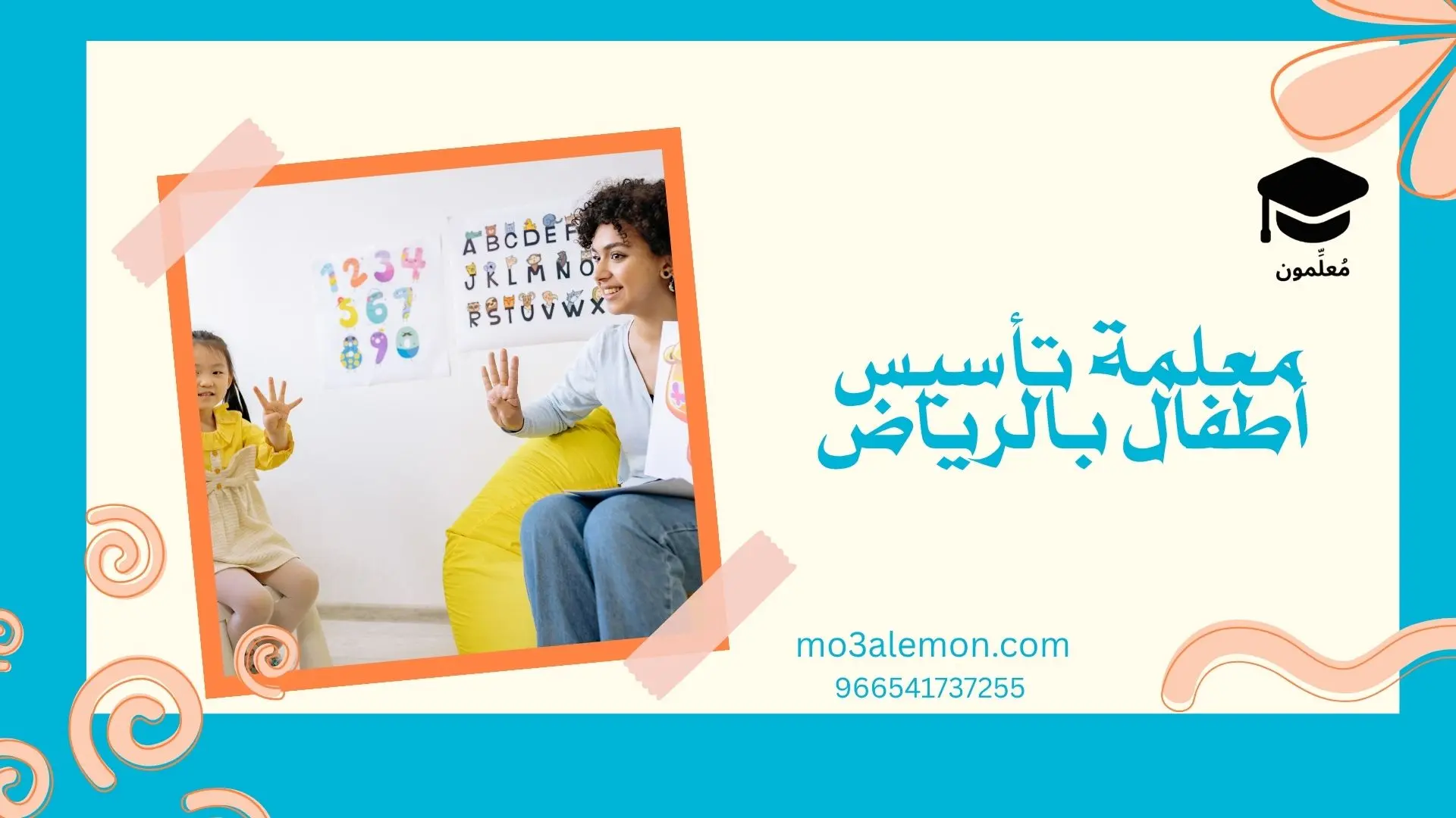معلمة تأسيس أطفال بالرياض