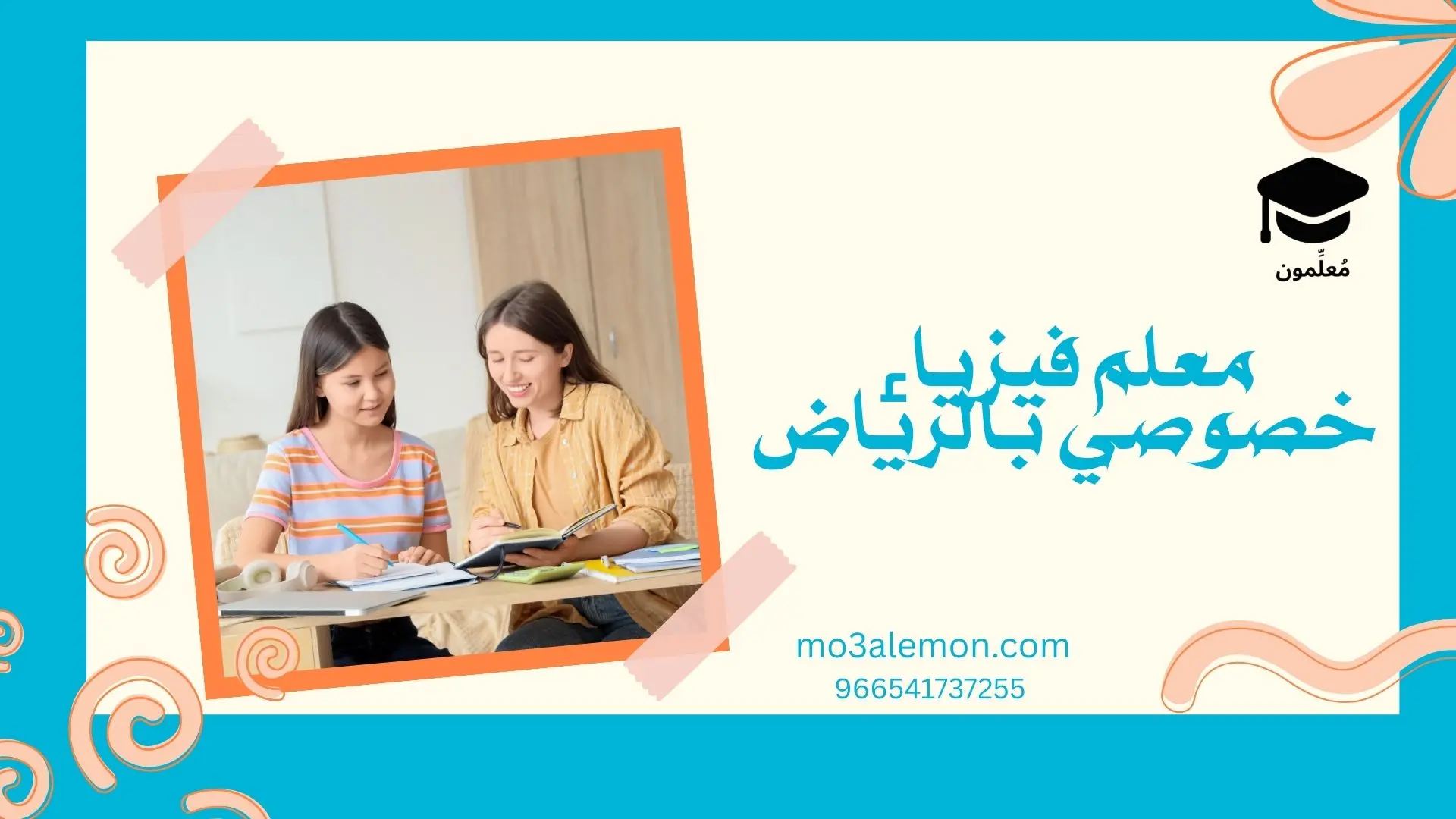 معلم فيزياء خصوصي بالرياض
