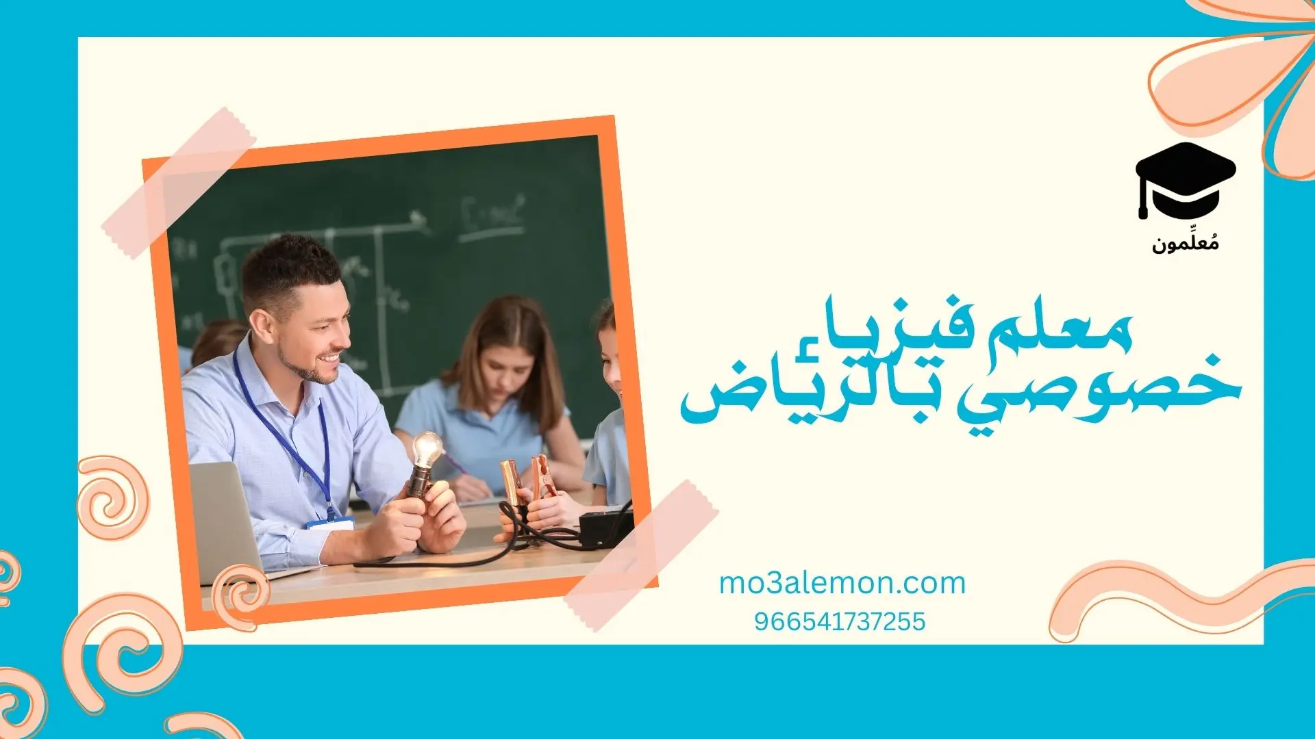 معلم فيزياء خصوصي بالرياض