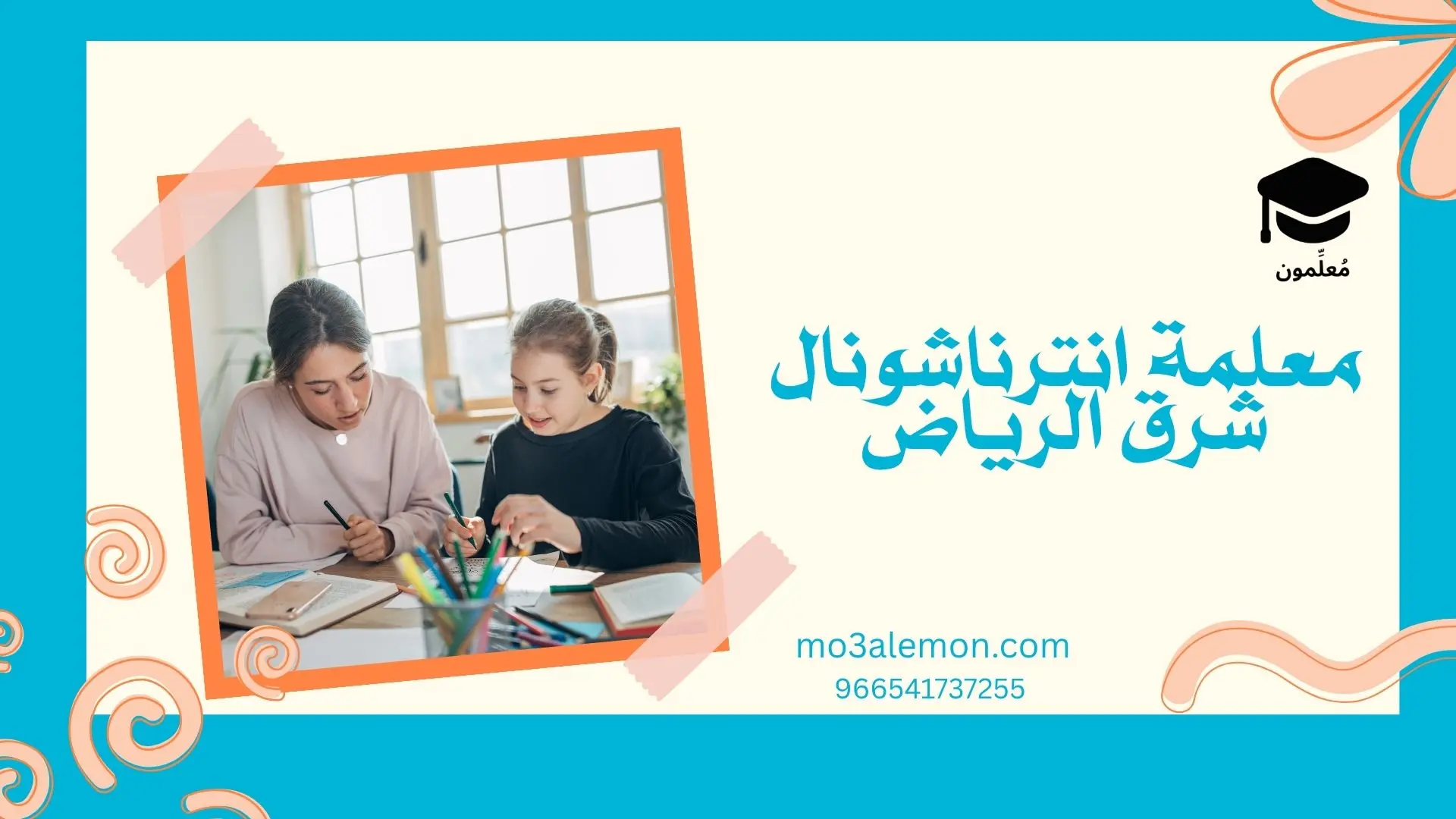 معلمة انترناشونال شرق الرياض