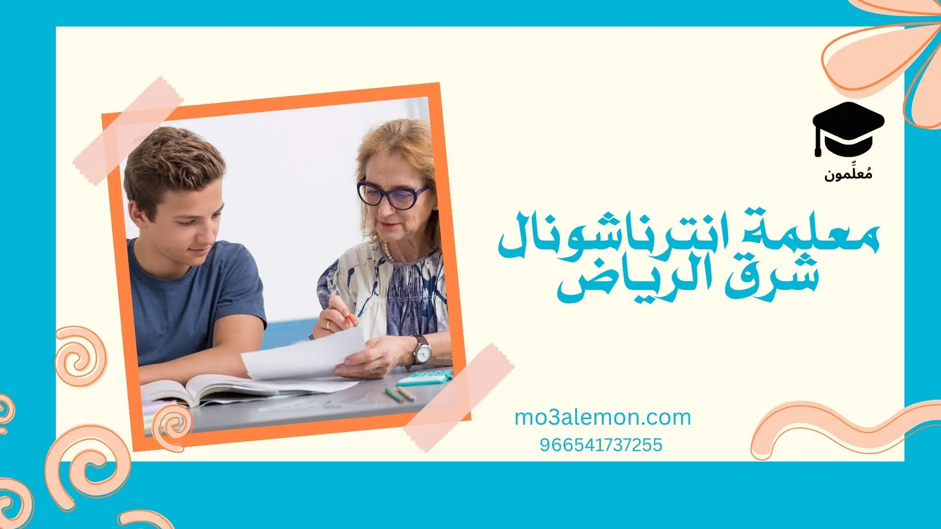 معلمة انترناشونال شرق الرياض