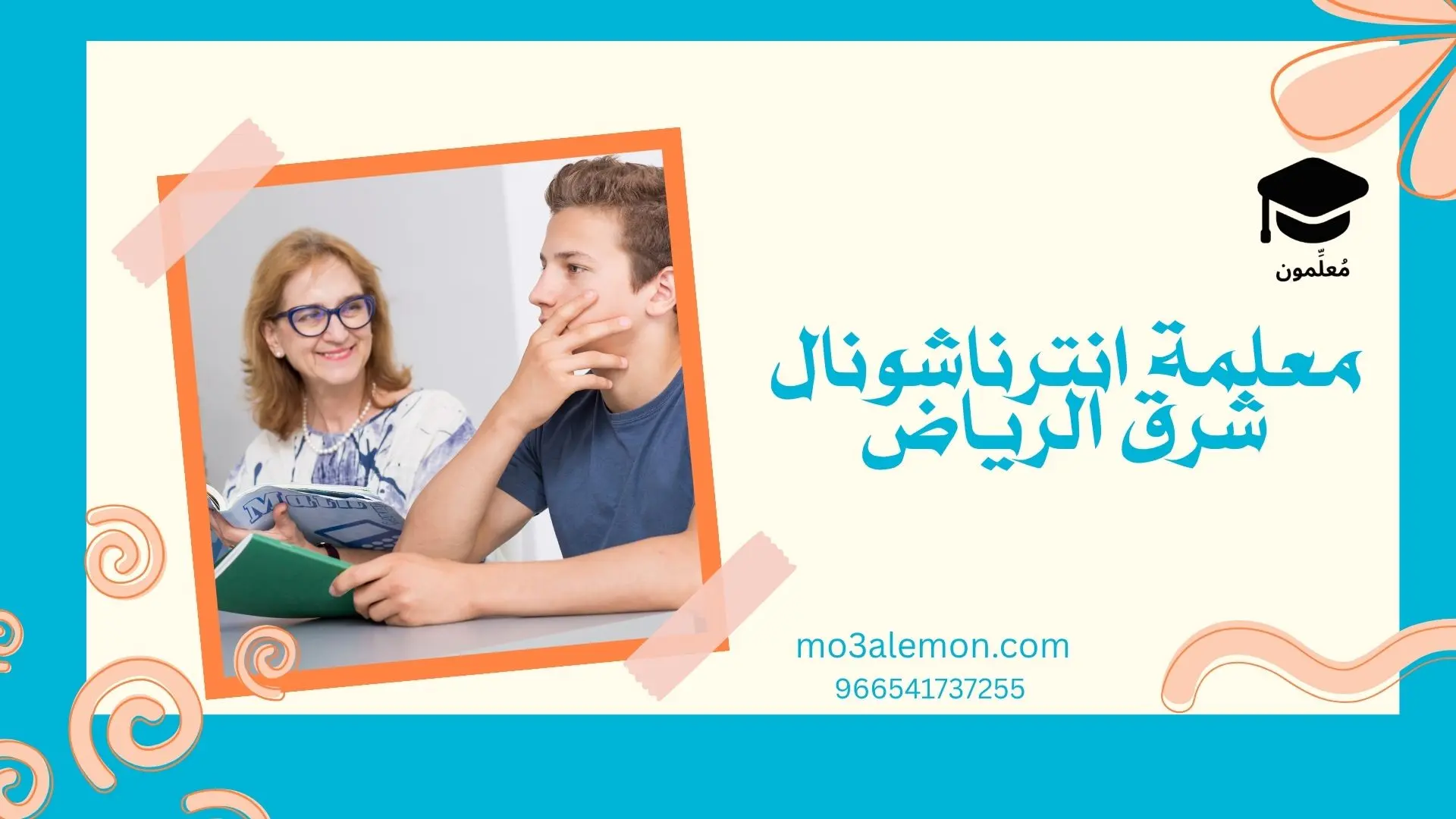 معلمة انترناشونال شرق الرياض