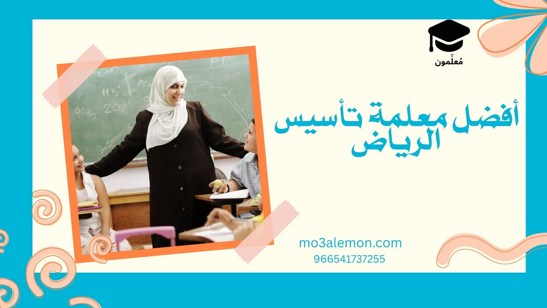 أفضل معلمة تأسيس الرياض