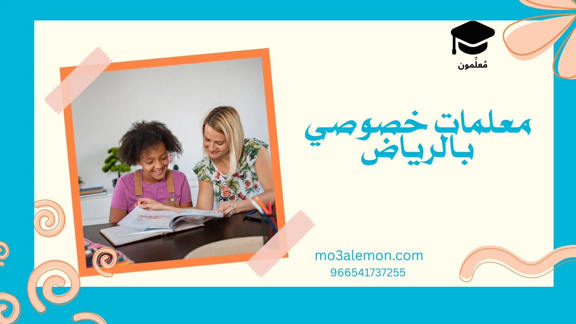 معلمات خصوصي بالرياض
