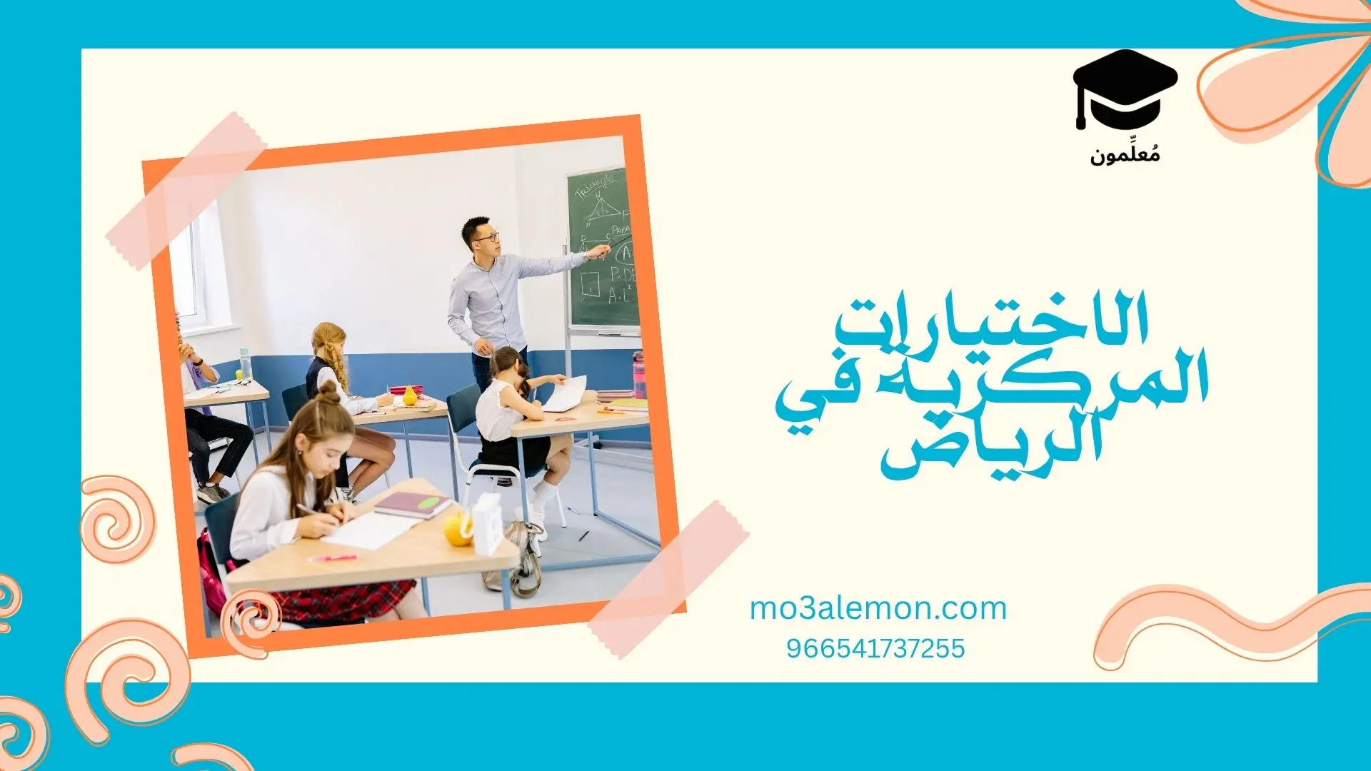 الاختبارات المركزية في الرياض
