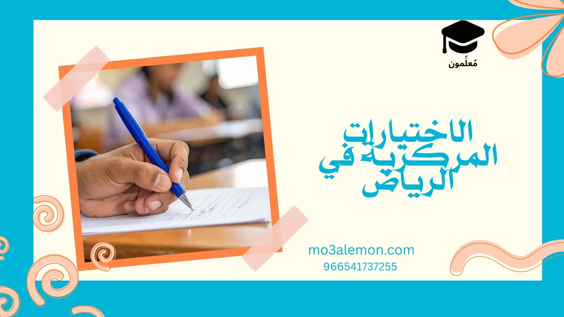 الاختبارات المركزية في الرياض
