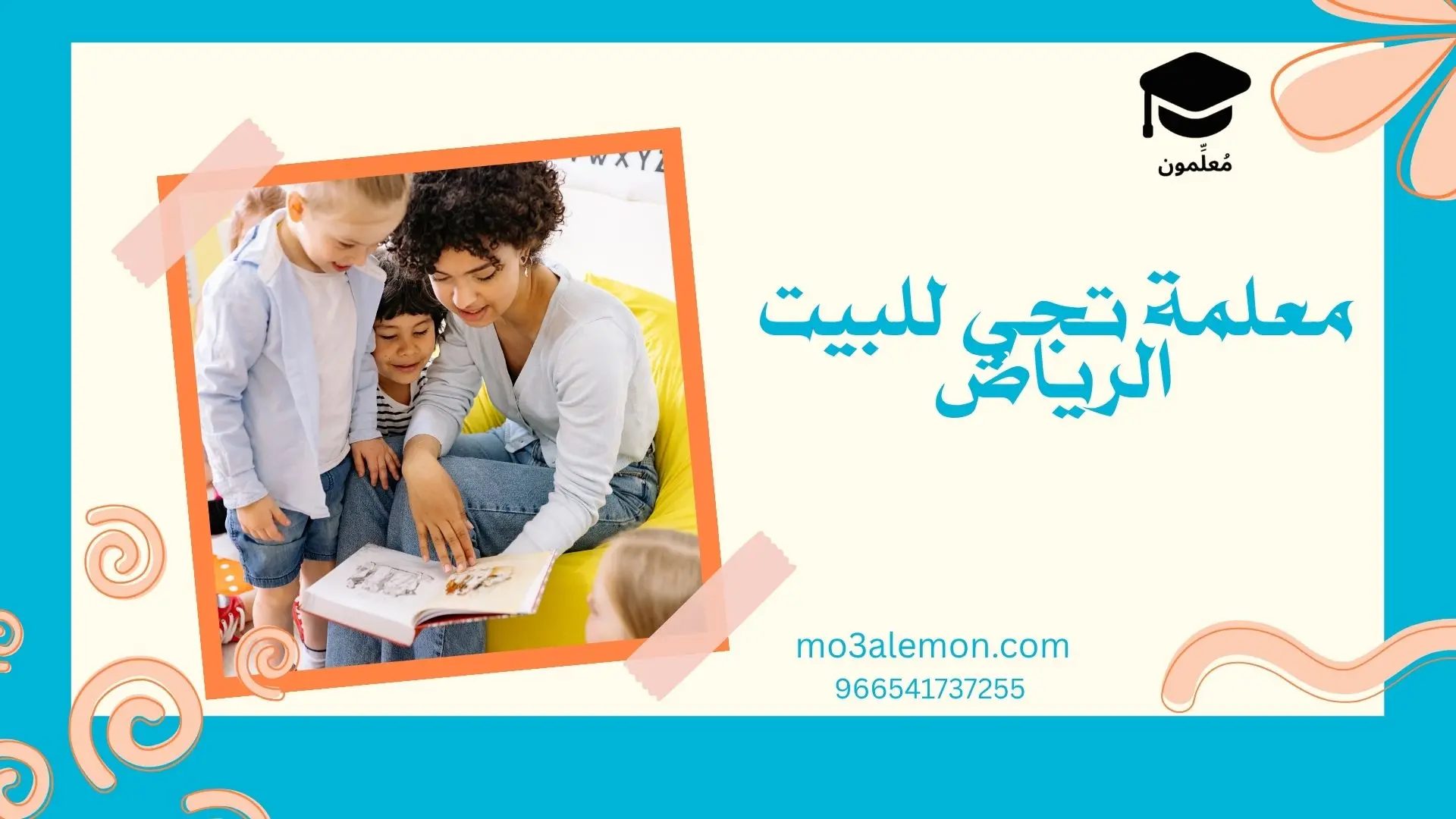 معلمة تجي للبيت الرياض