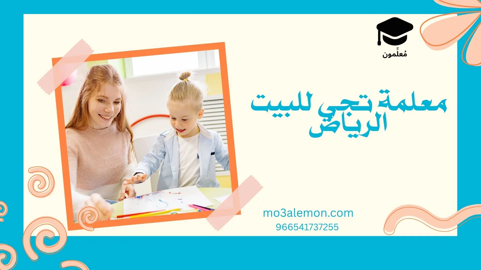 معلمة تجي للبيت الرياض