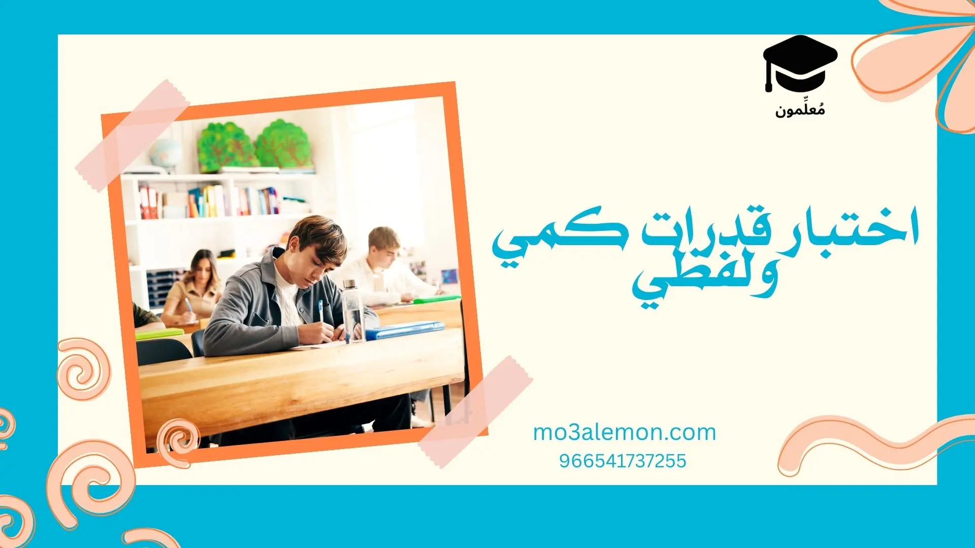 اختبار قدرات كمي ولفظي