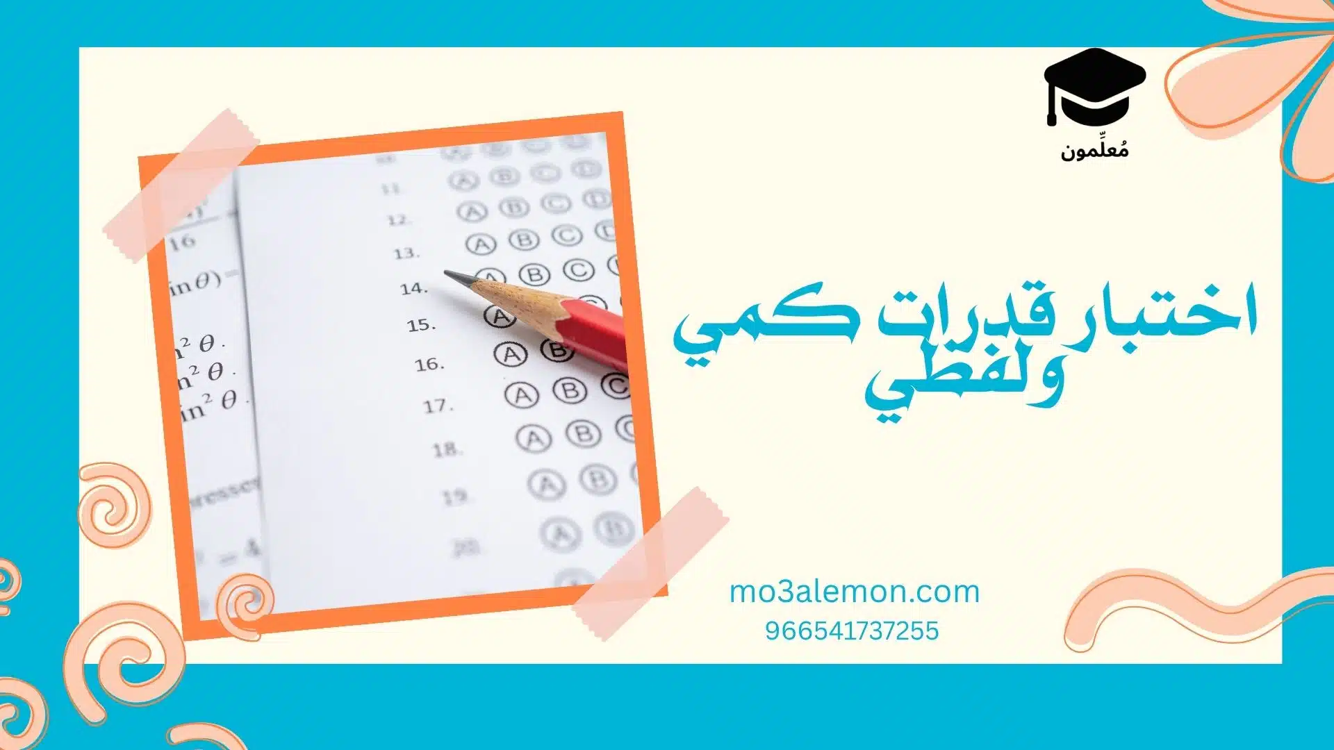 اختبار قدرات كمي ولفظي
