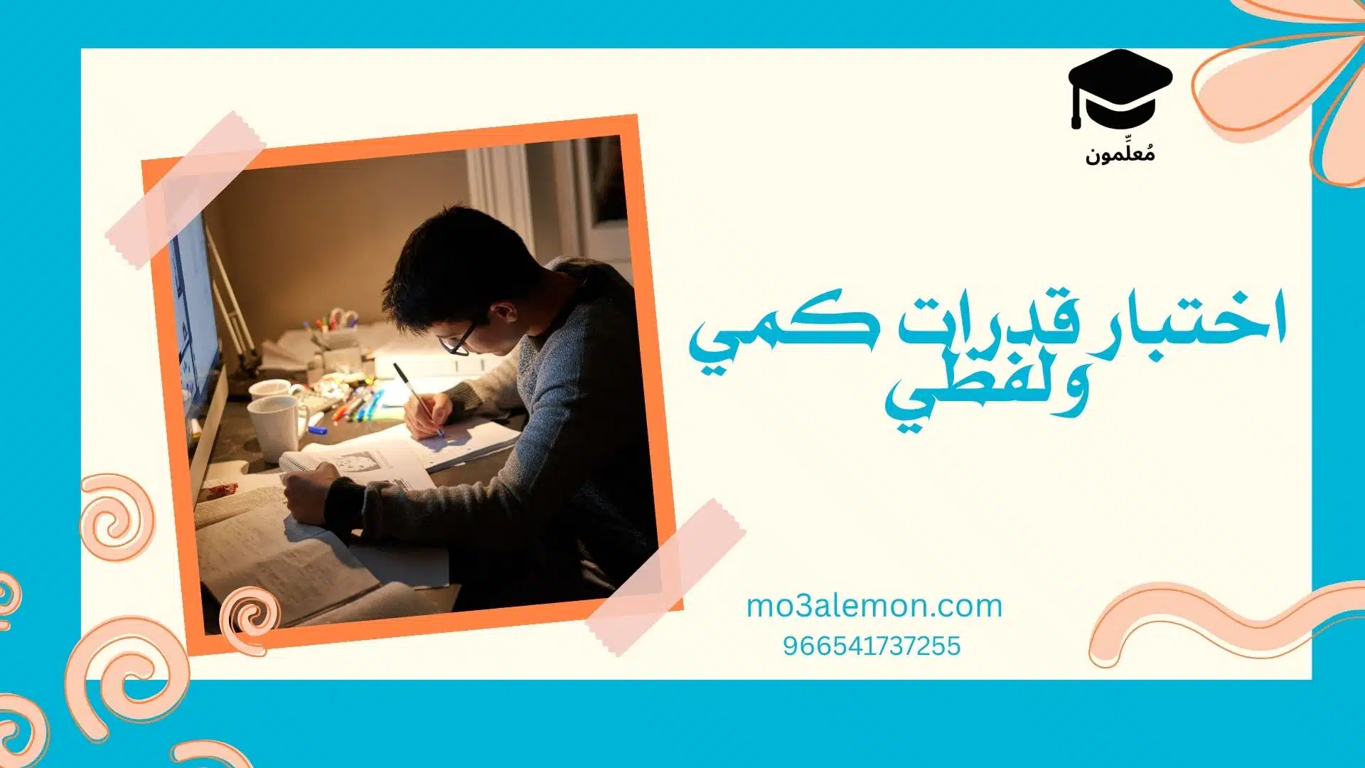 اختبار قدرات كمي ولفظي