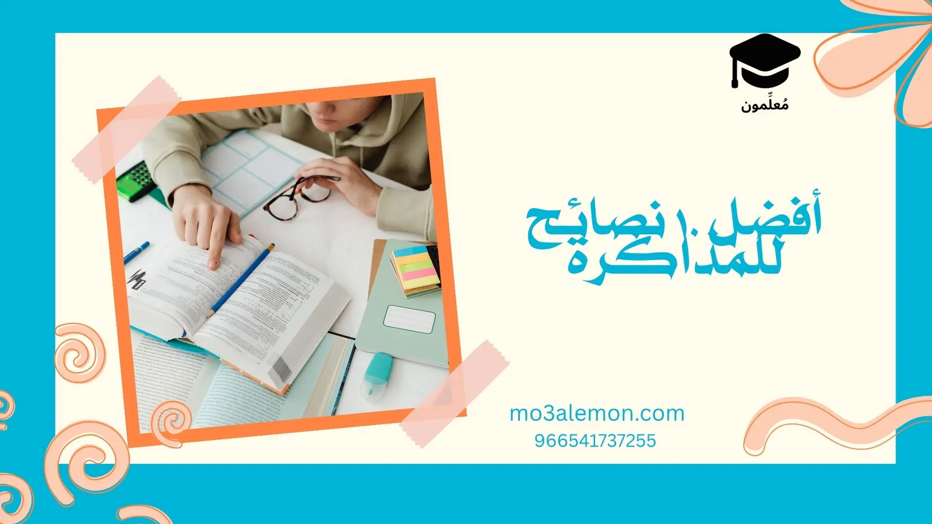 أفضل 10 نصائح للمذاكرة