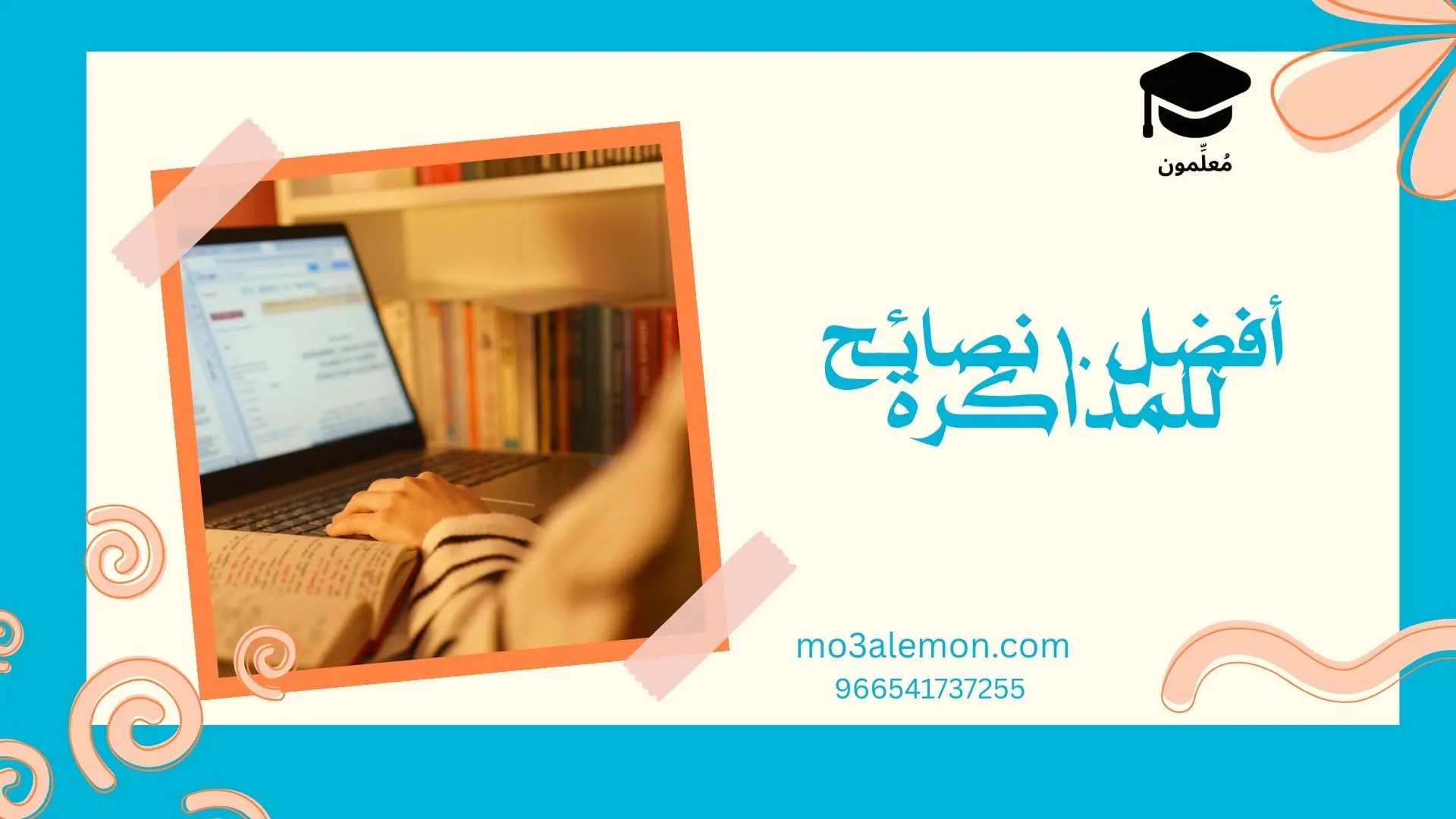 أفضل 10 نصائح للمذاكرة