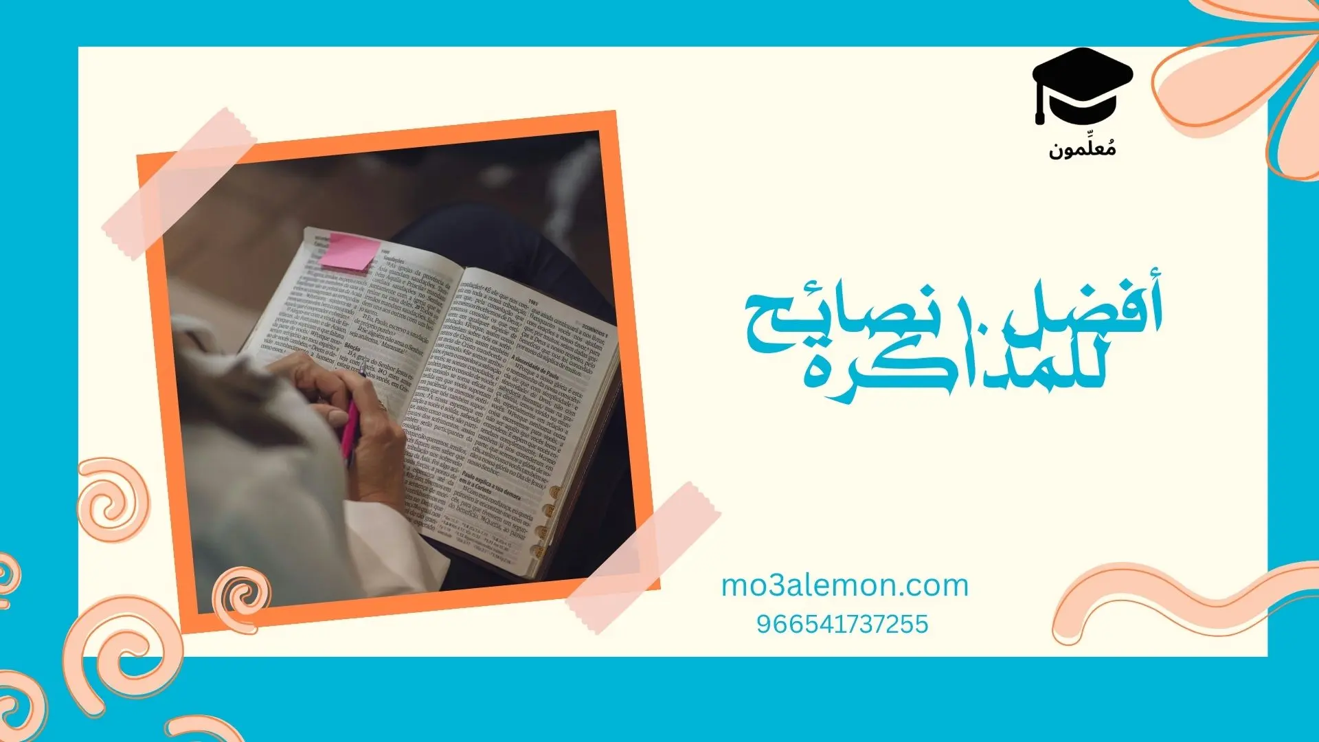 أفضل 10 نصائح للمذاكرة