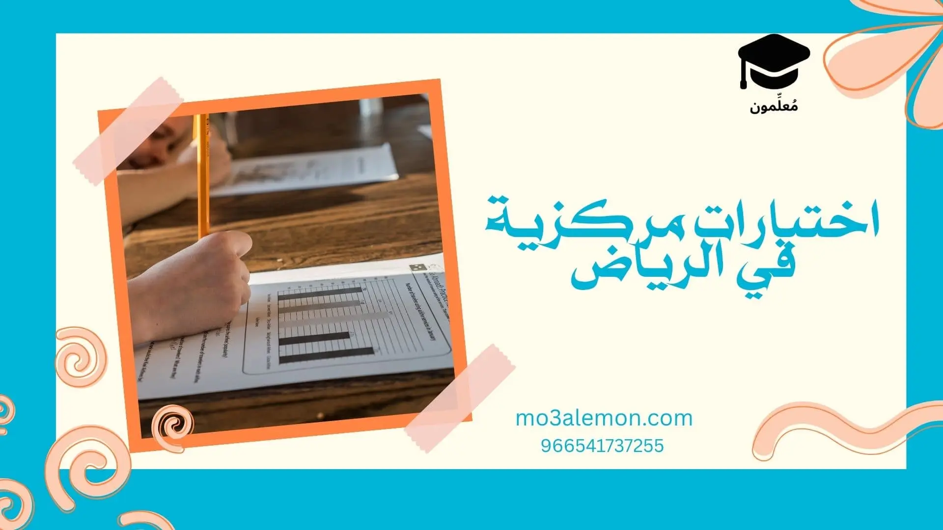 اختبارات مركزية في الرياض