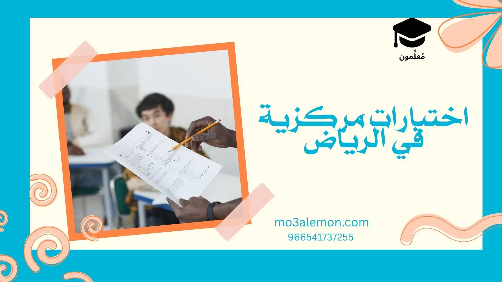 اختبارات مركزية في الرياض