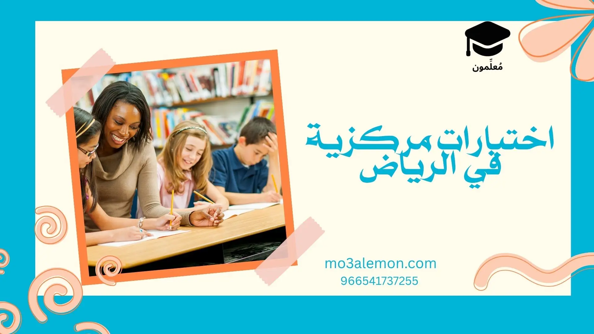 اختبارات مركزية في الرياض
