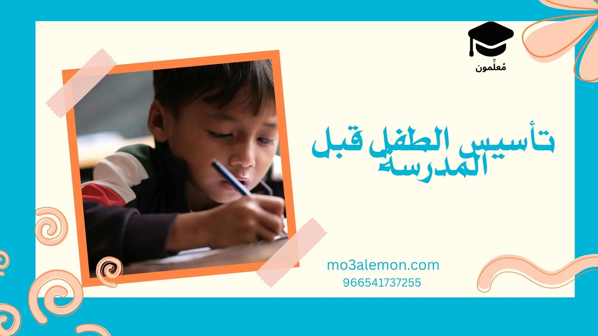 تأسيس الطفل قبل المدرسة