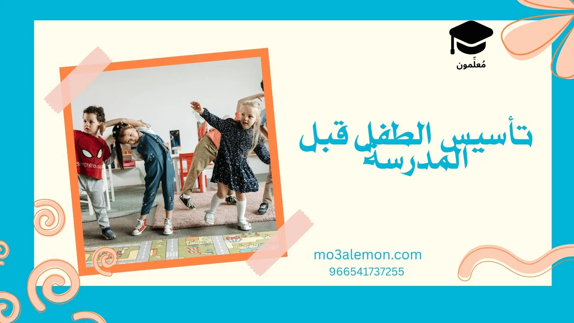 تأسيس الطفل قبل المدرسة
