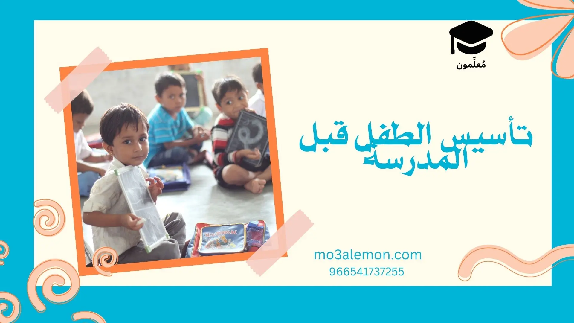 تأسيس الطفل قبل المدرسة