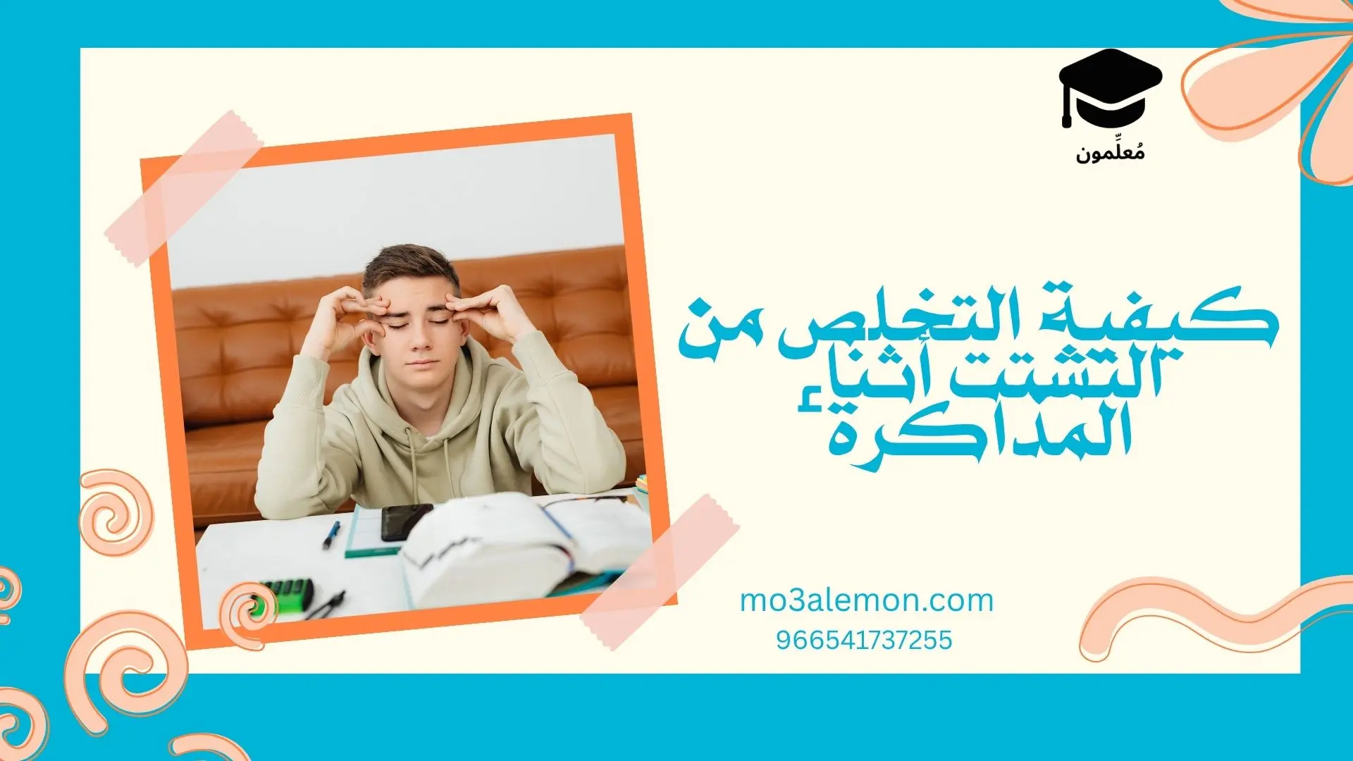 كيفية التخلص من التشتت أثناء المذاكرة