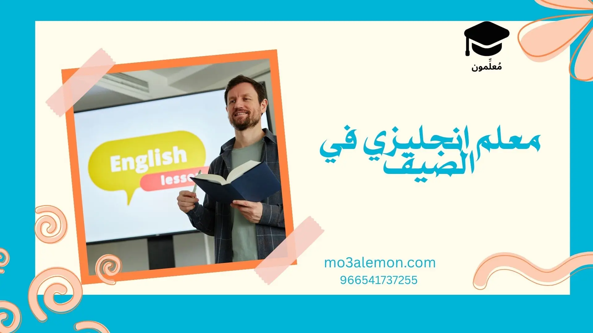 معلم انجليزي في الصيف
