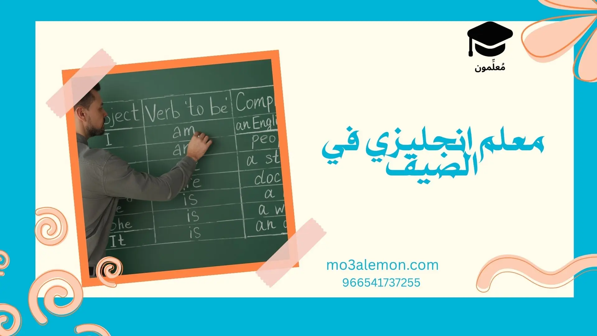 معلم انجليزي في الصيف