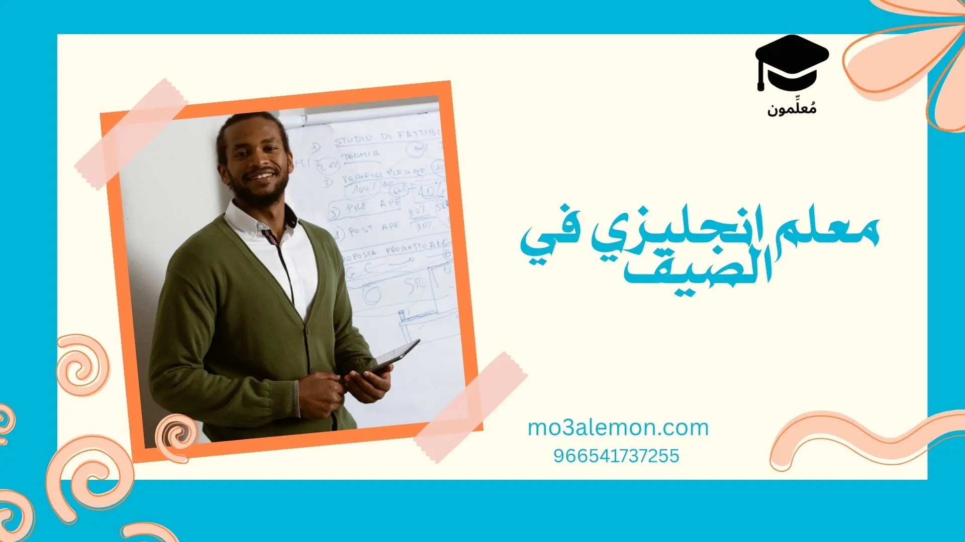 معلم انجليزي في الصيف