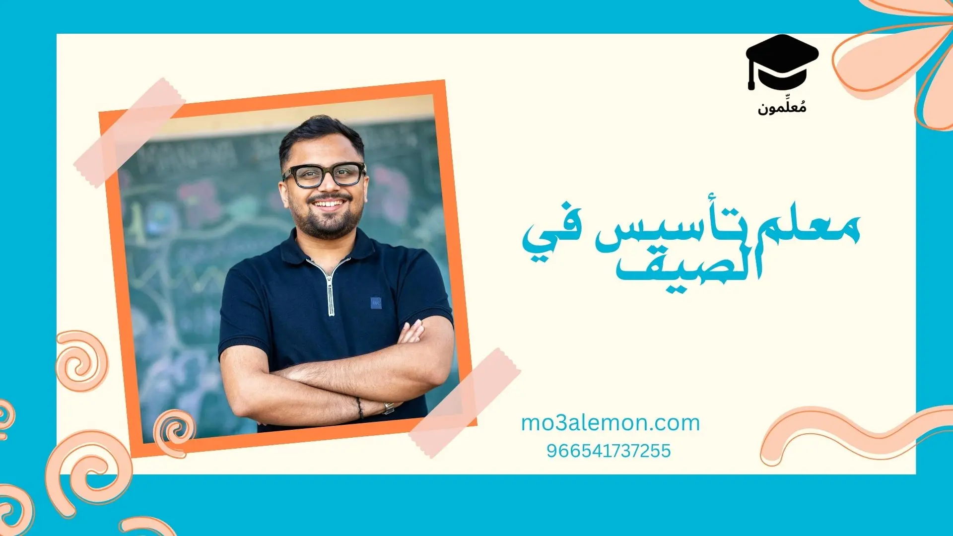 معلم تأسيس في الصيف