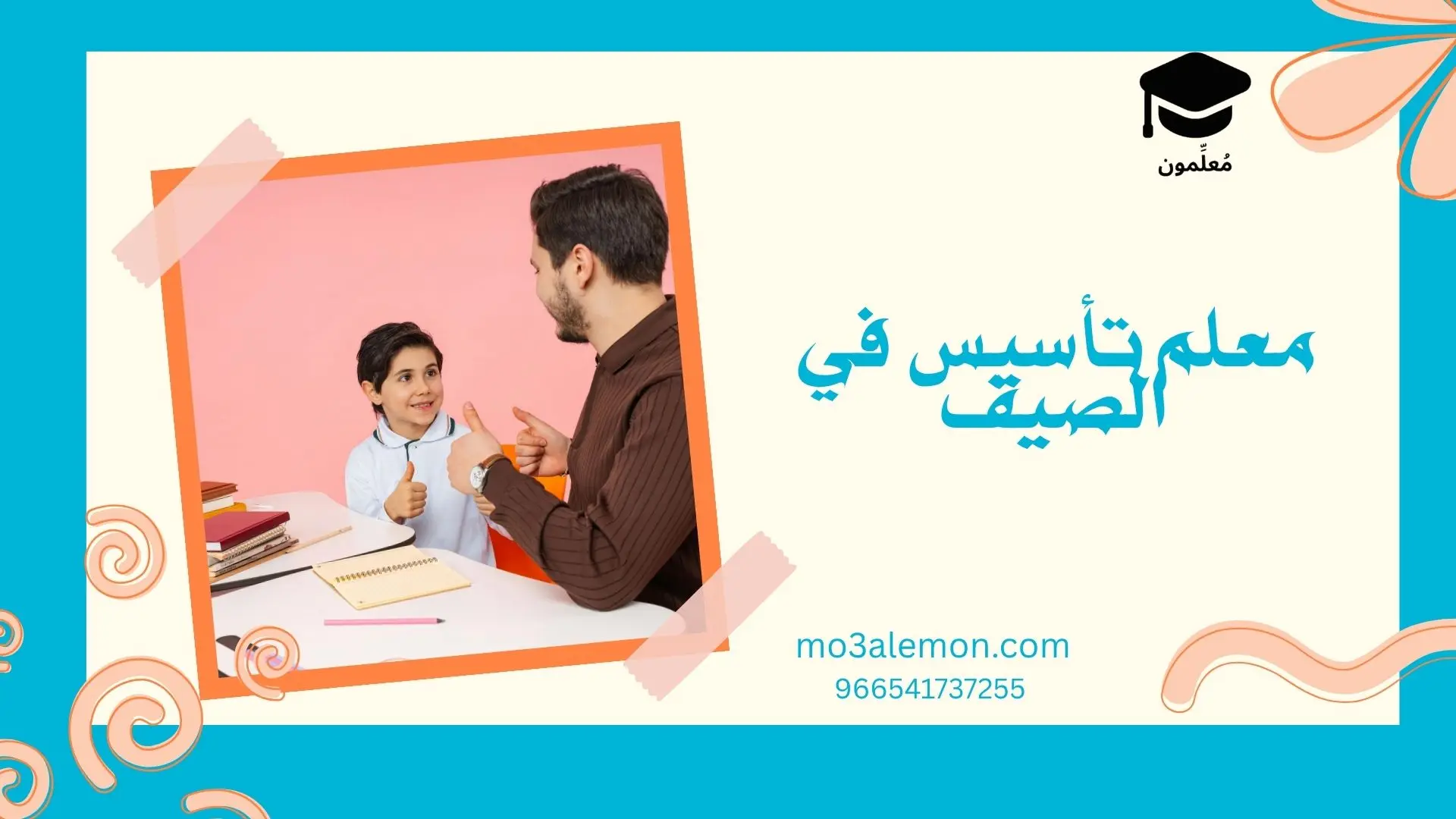 معلم تأسيس في الصيف