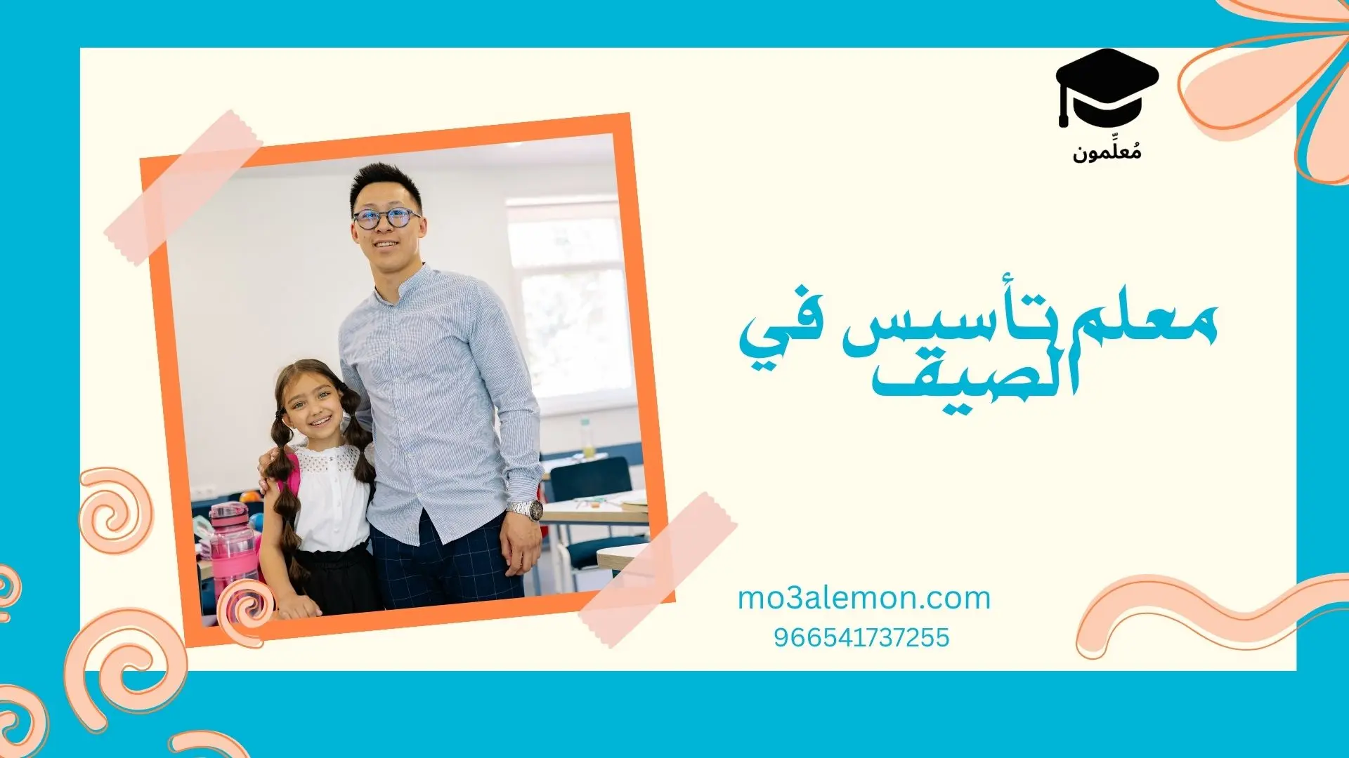 معلم تأسيس في الصيف