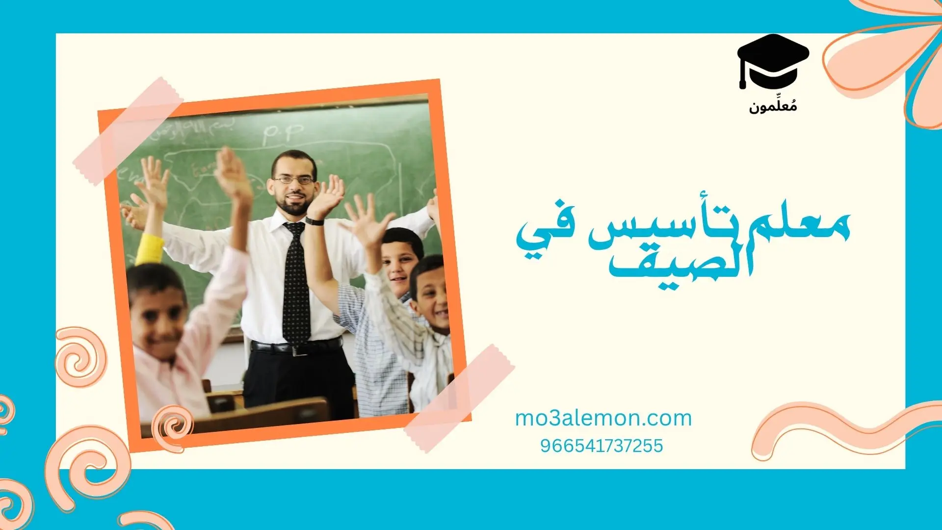 معلم تأسيس في الصيف