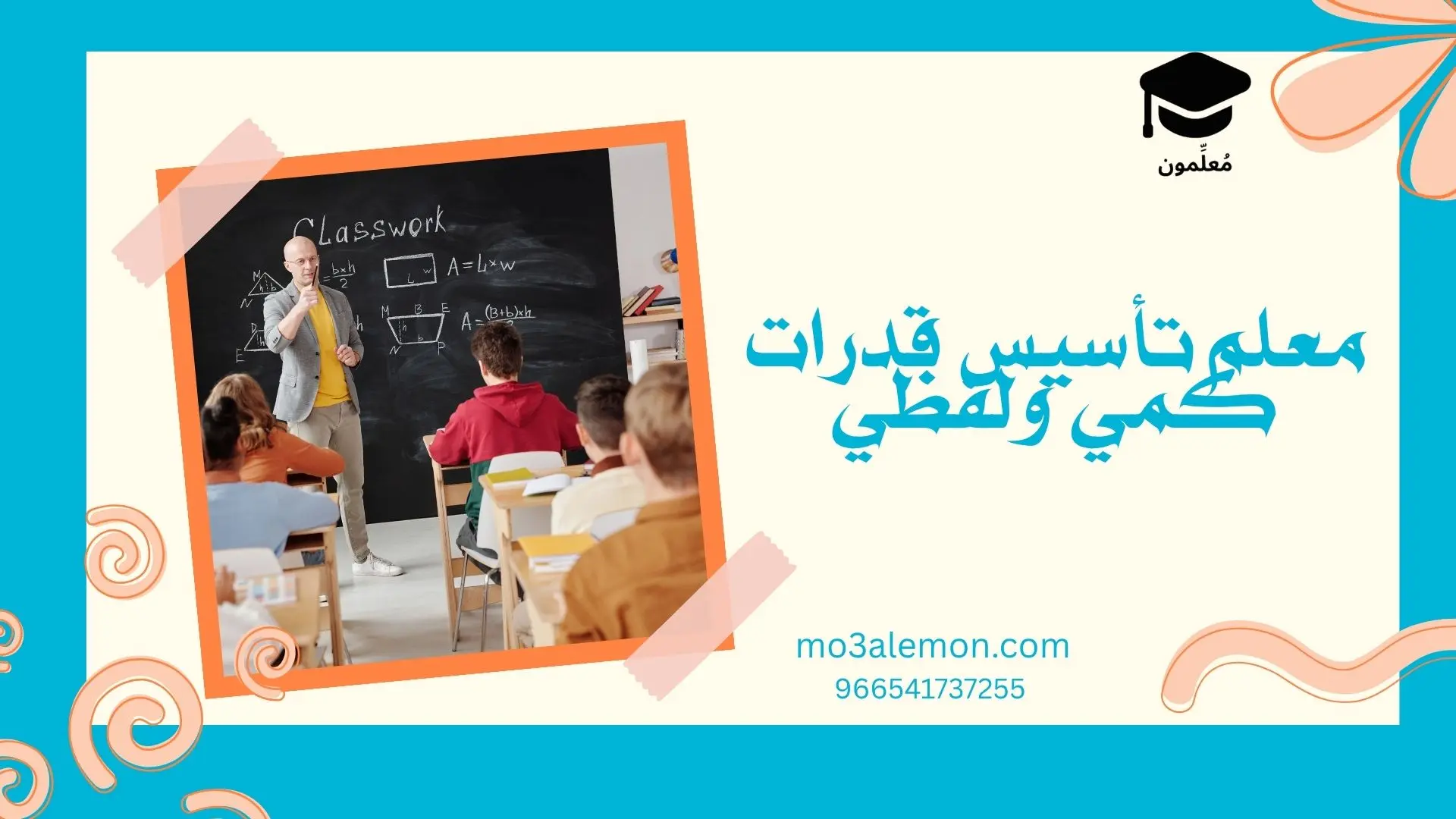 معلم تأسيس قدرات كمي ولفظي