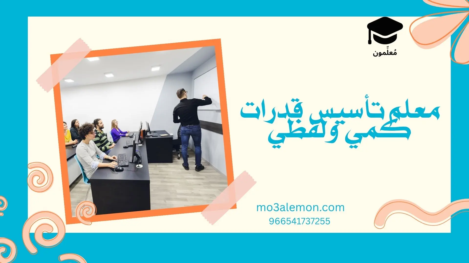 معلم تأسيس قدرات كمي ولفظي