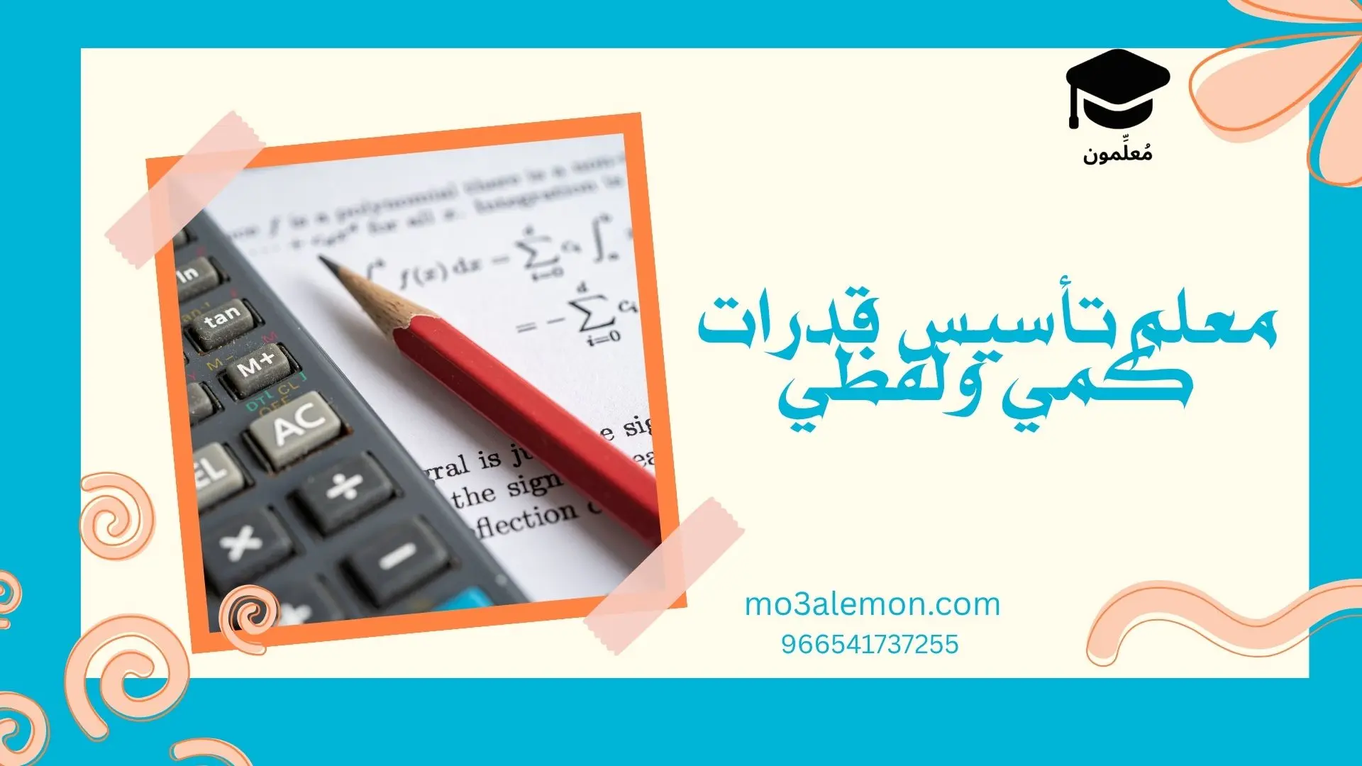 معلم تأسيس قدرات كمي ولفظي