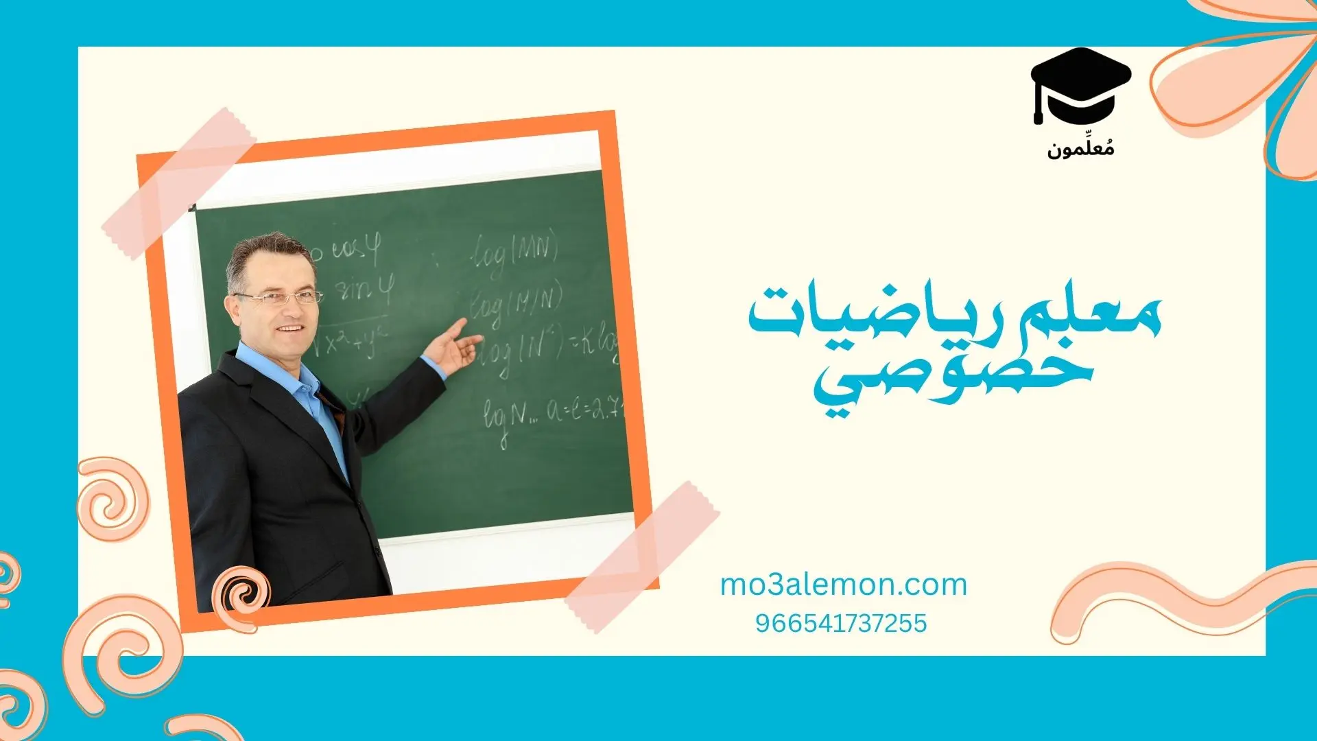 معلم رياضيات خصوصي
