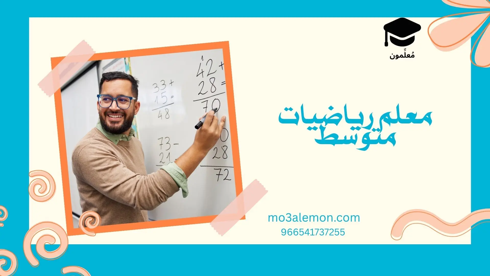 معلم رياضيات متوسط