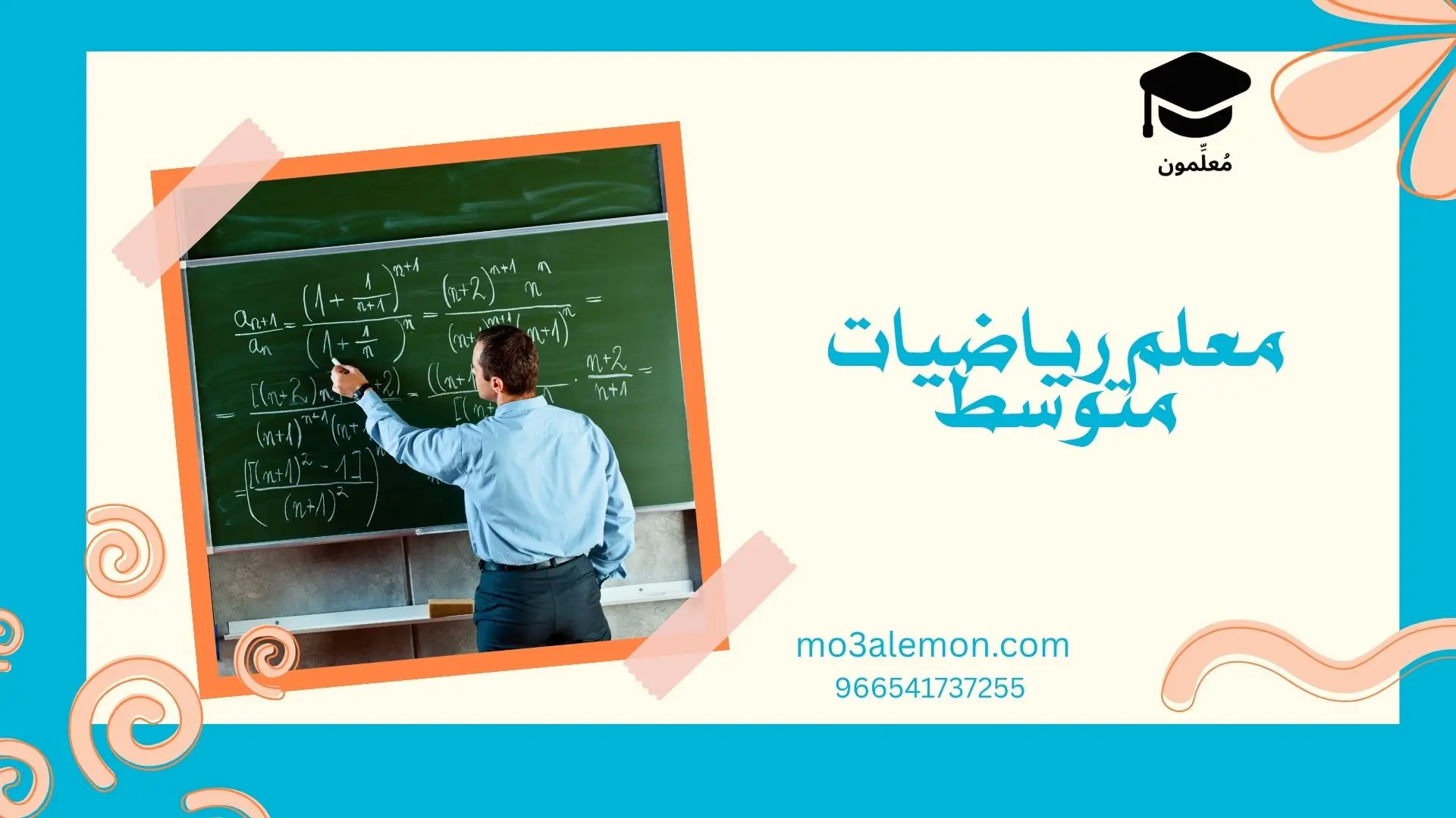 معلم رياضيات متوسط