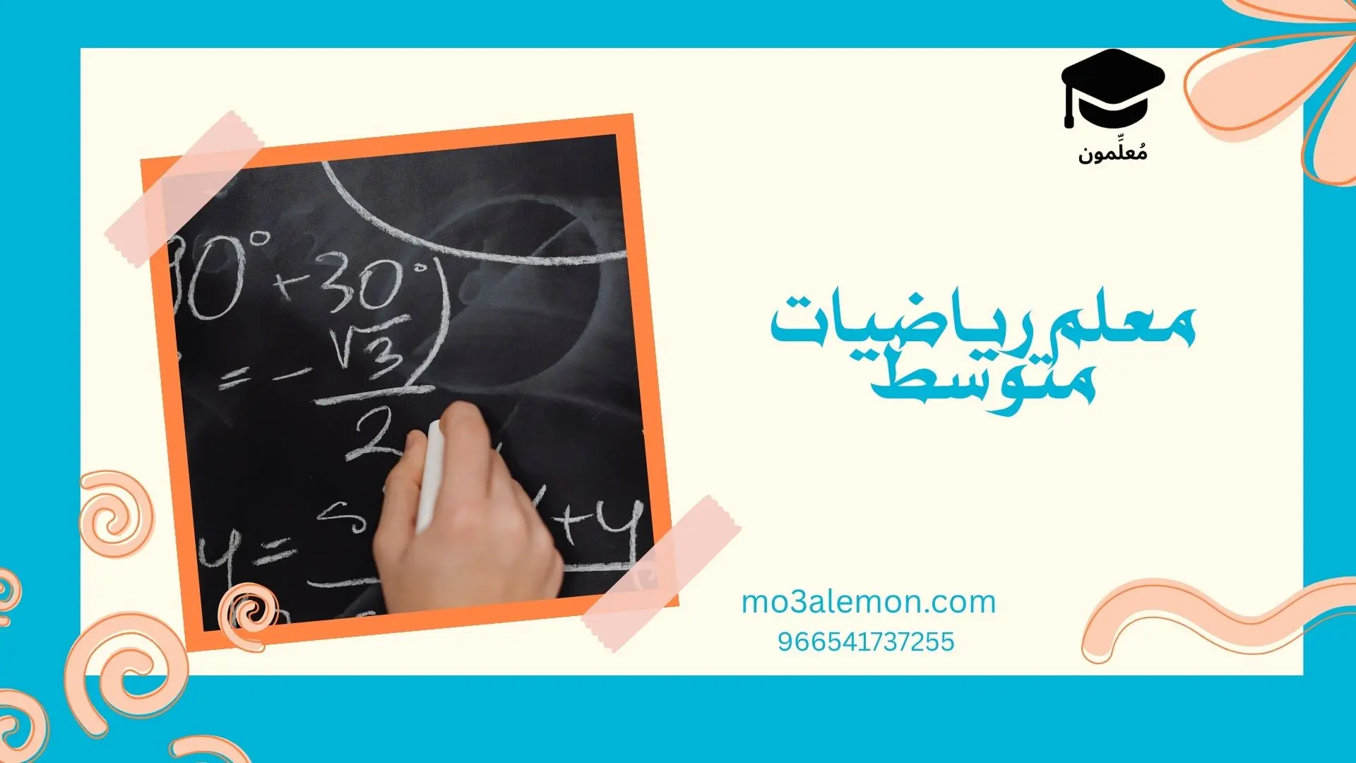 معلم رياضيات متوسط