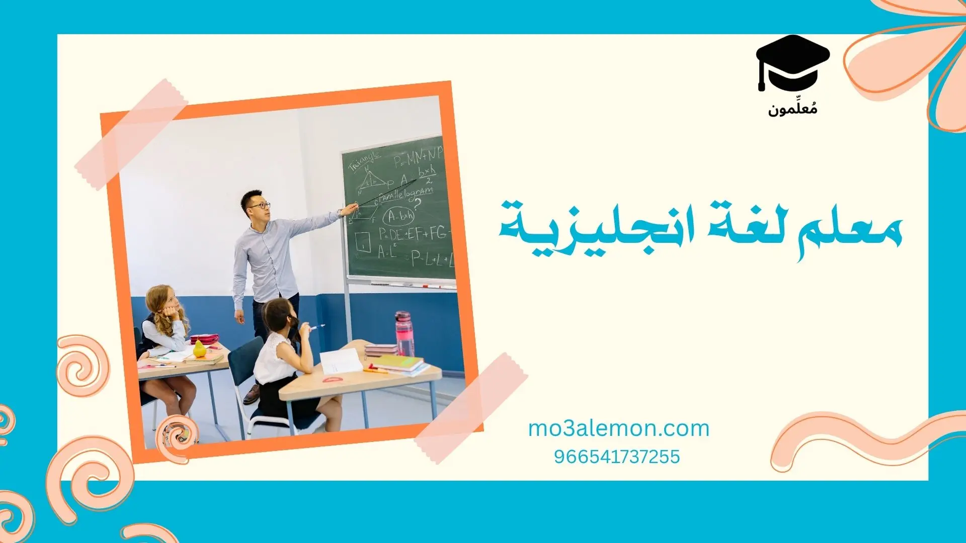 معلم لغة انجليزية
