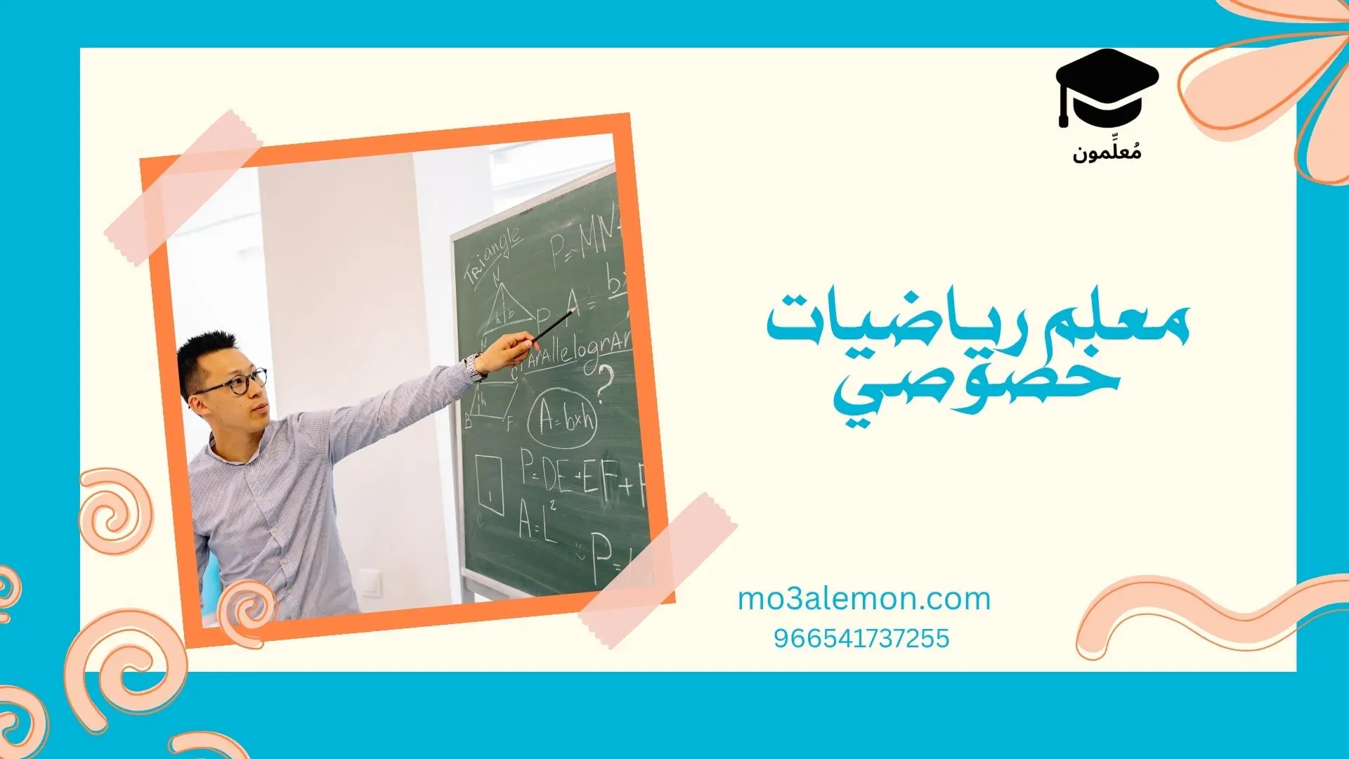 معلم رياضيات خصوصي