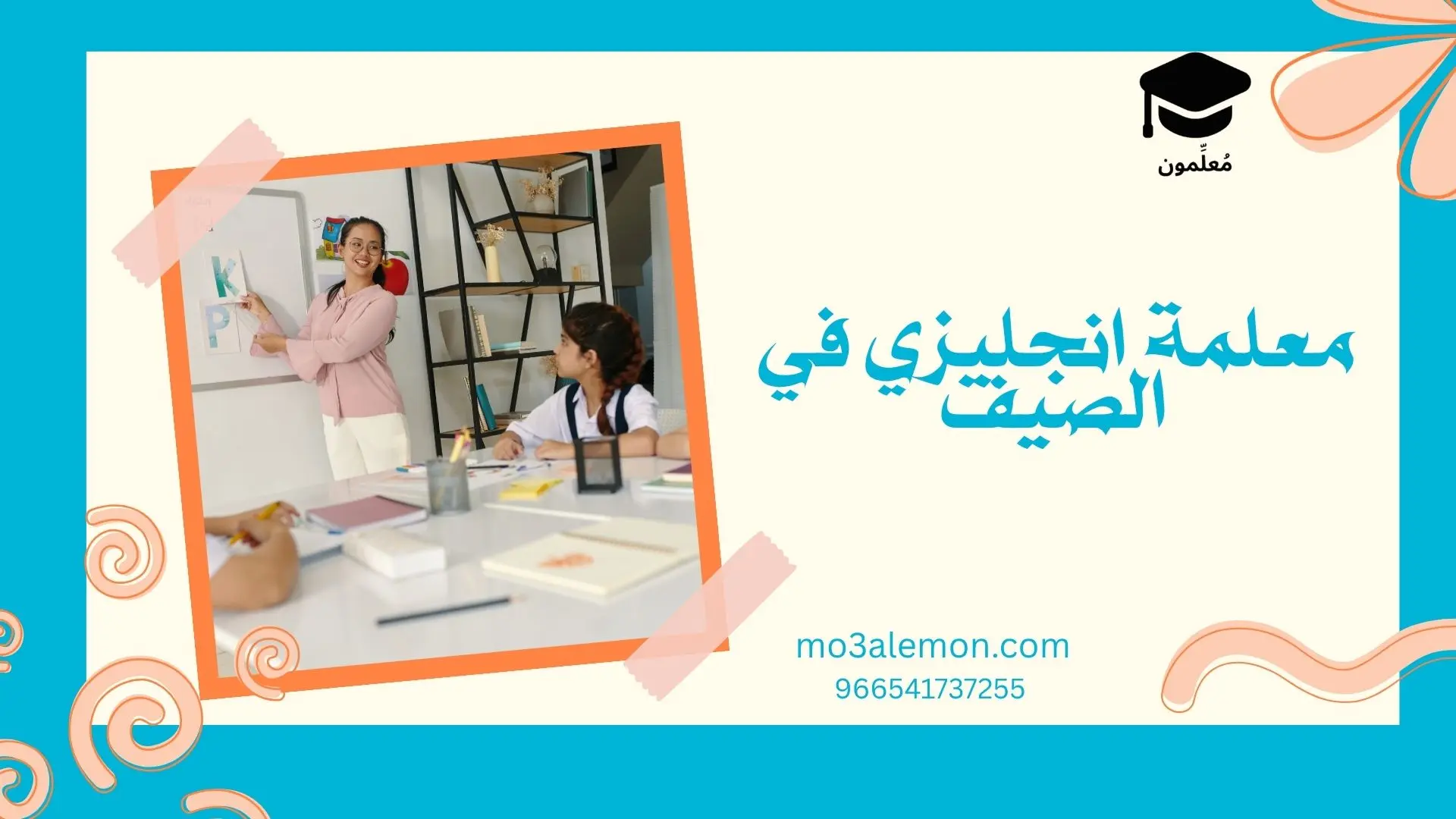 معلمة انجليزي في الصيف