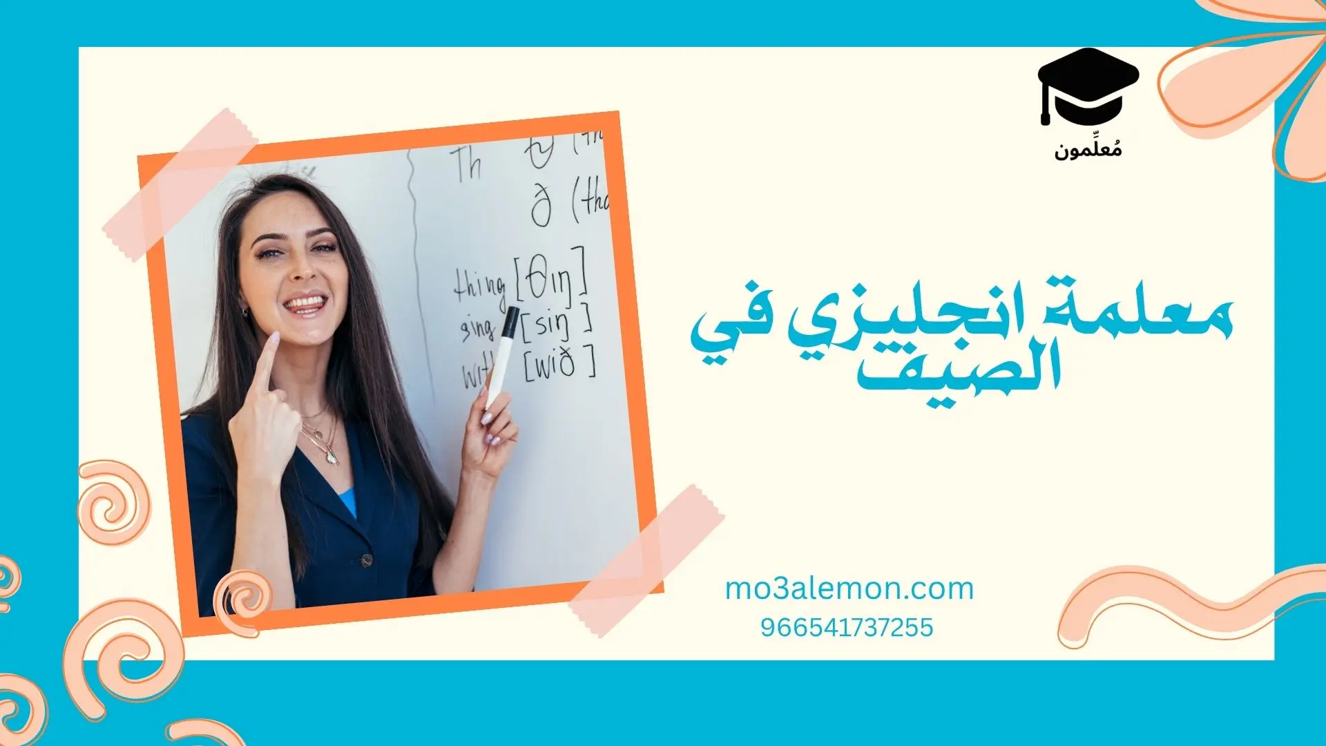 معلمة انجليزي في الصيف